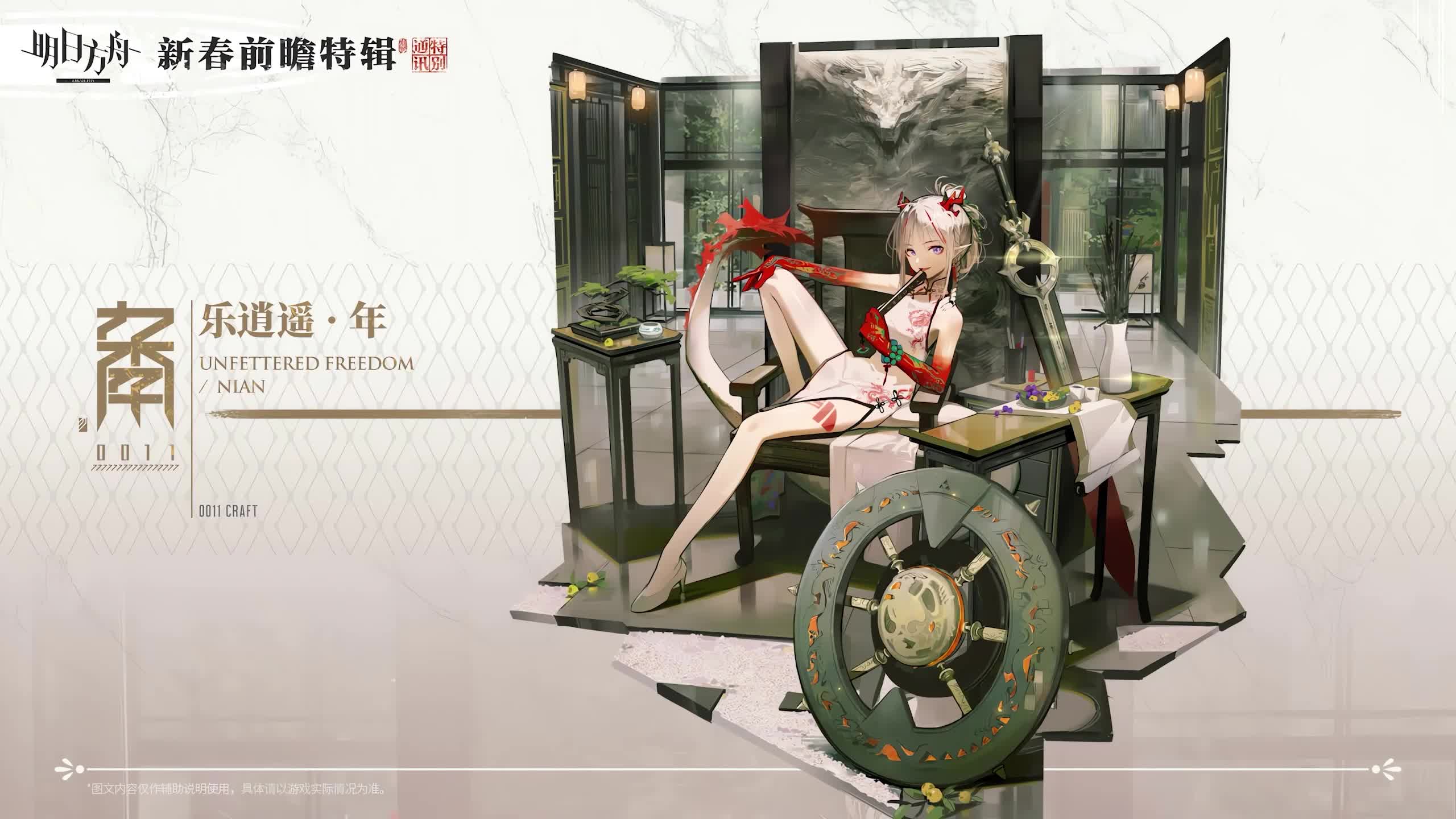 Arknights Nian Unfettered Freedom Live Wallpaper