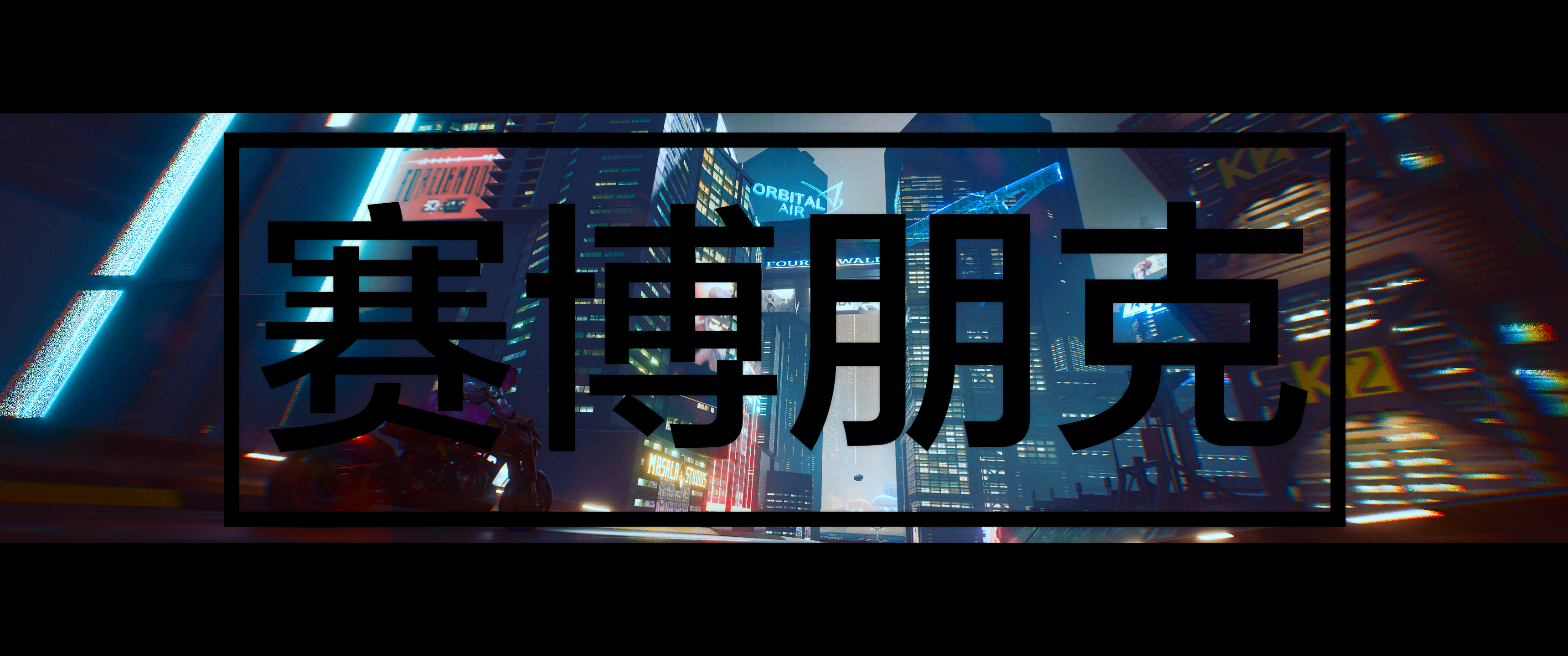 Cyberpunk 2077 Chinese Text Overlay HD Wallpaper