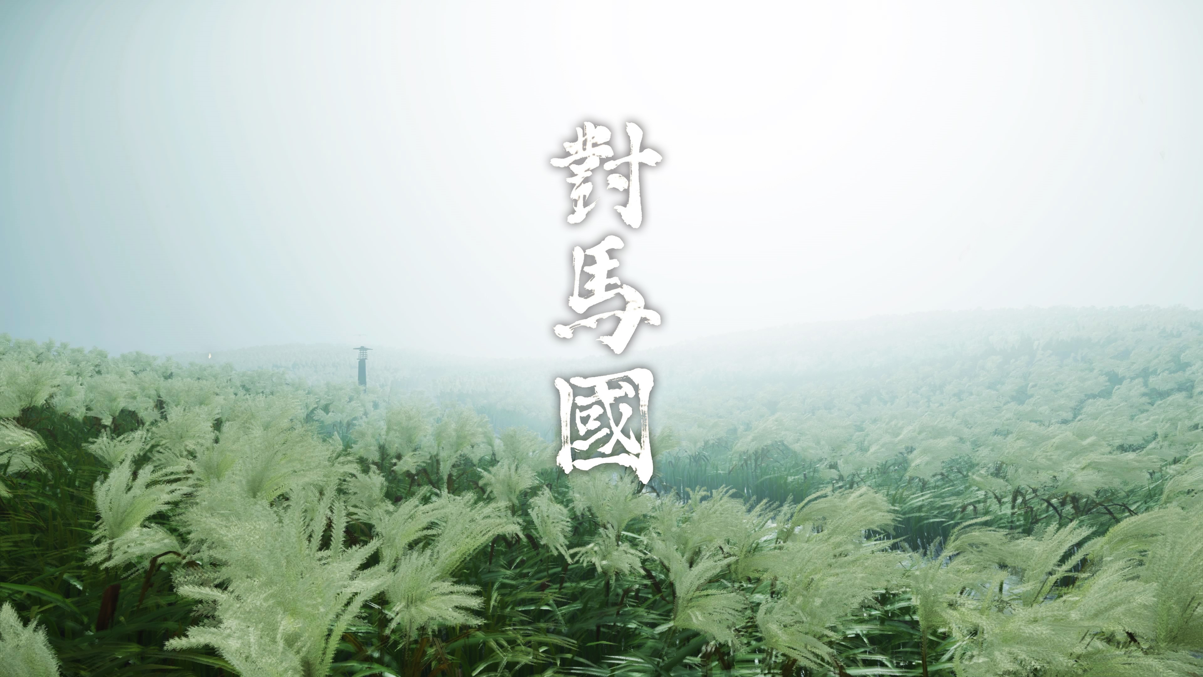 4K Ghost of Tsushima title screen HD Wallpaper