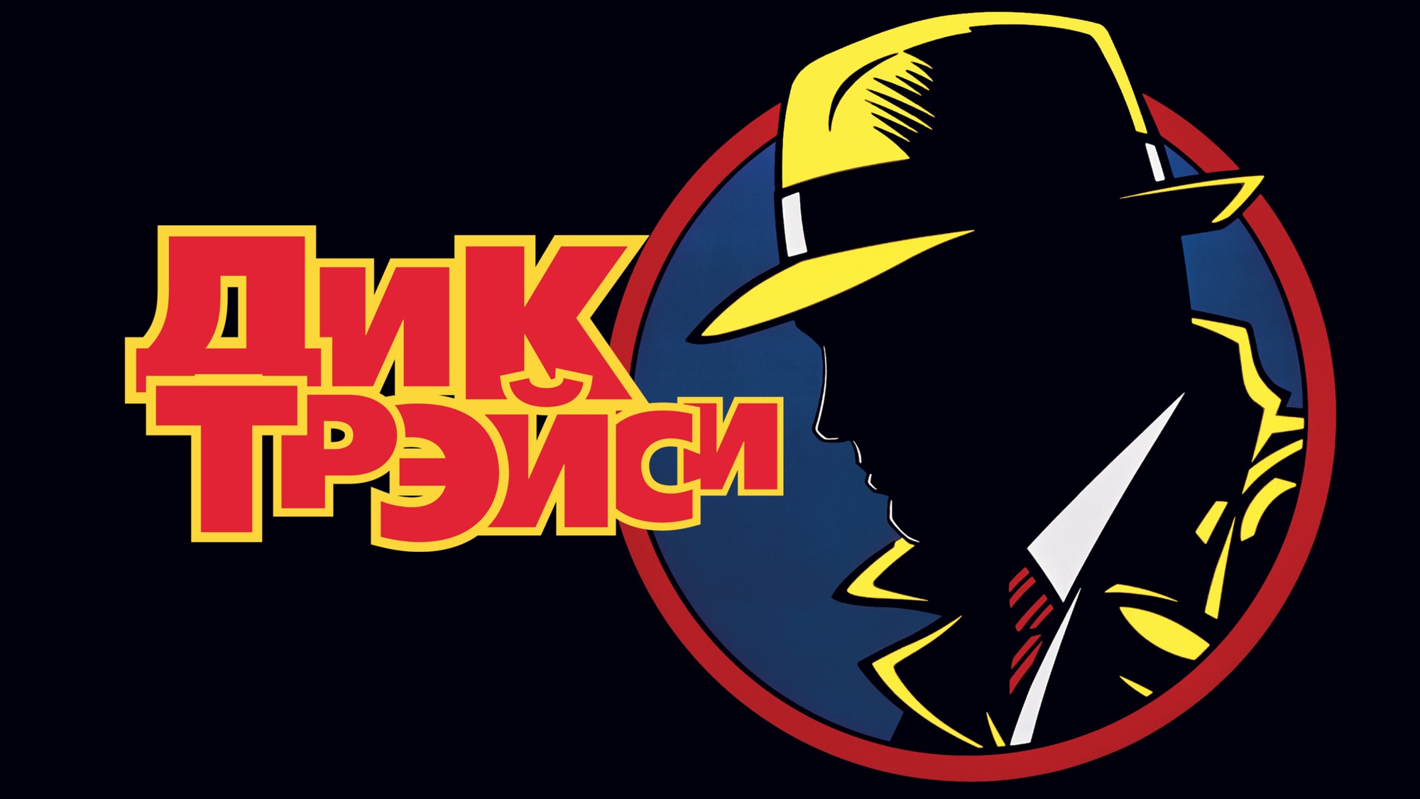 Dick Tracy Russian Title Card HD Wallpaper