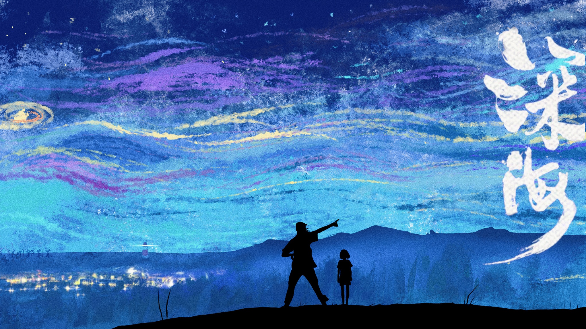 Two silhouettes against a vibrant night sky with Chinese calligraphy HD Wallpaper