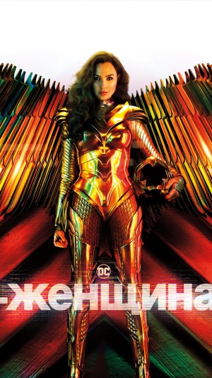 Wonder Woman from Wonder Woman 1984