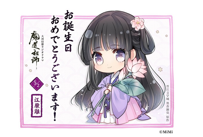 Mo Dao Zu Shi Jiang Yanli chibi birthday art