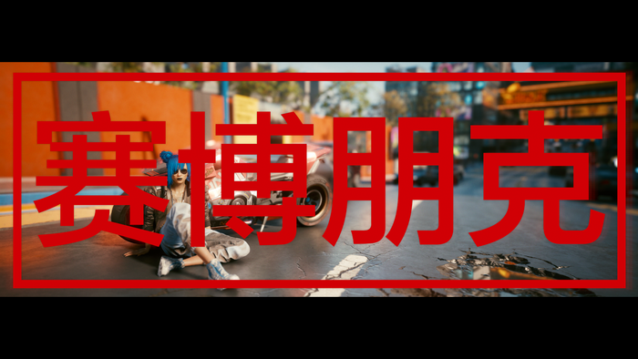 Cyberpunk 2077 Kanji Text Overlay