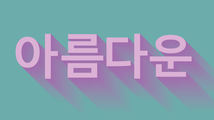 Korean text "아름다운" with long shadow effect