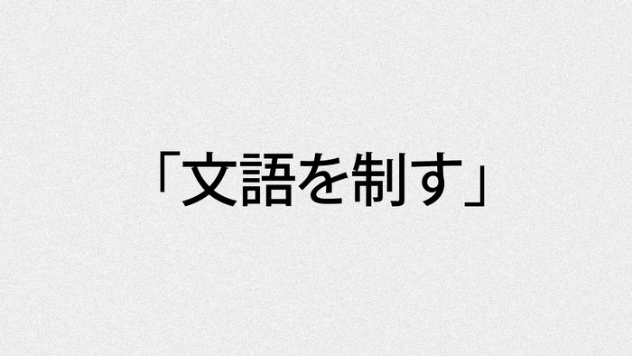 Japanese text "文語を制す"