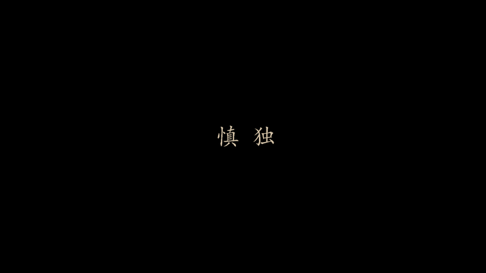 Chinese characters 慎 独