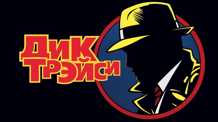 Dick Tracy Russian Title Card