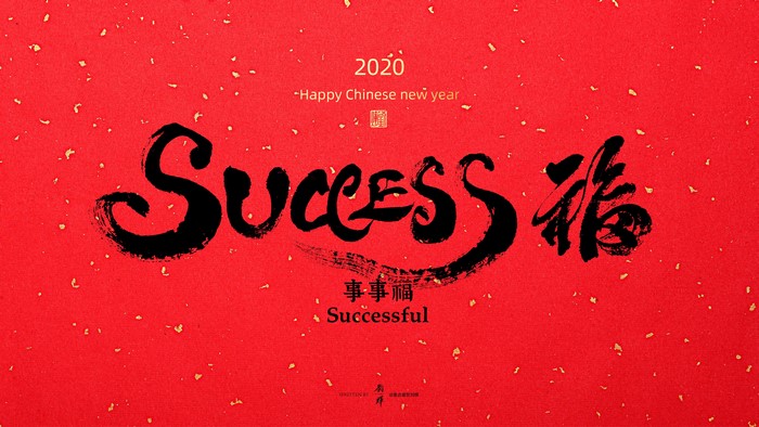 Chinese Calligraphy for Success and Chinese New Year 2020