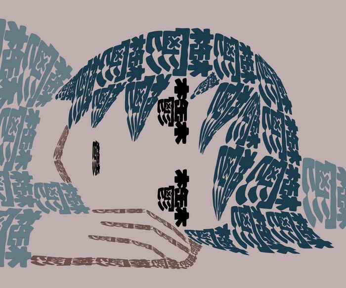 Japanese text forming a person lying on their side