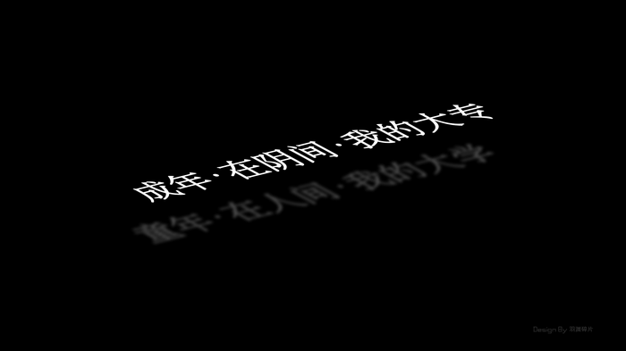 Chinese text about adulthood and childhood