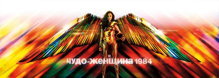 Wonder Woman 1984 4K