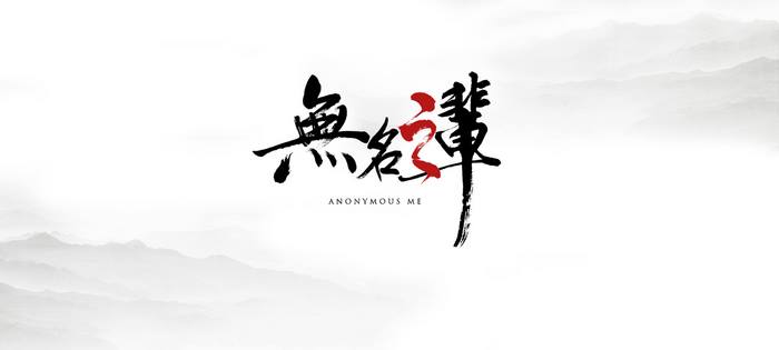Anonymous Me Chinese Calligraphy