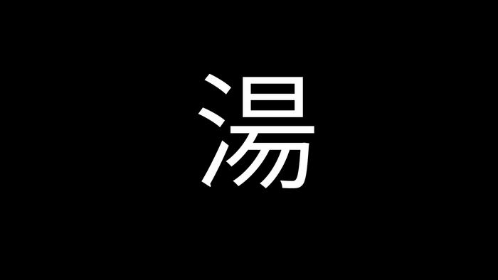 Japanese Kanji character 湯