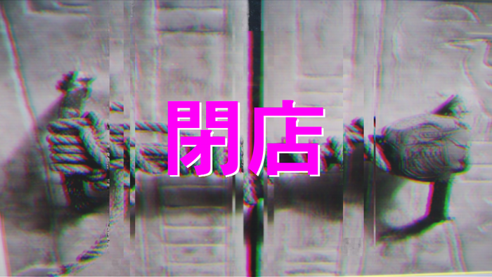 Japanese text "開店" on a glitchy background