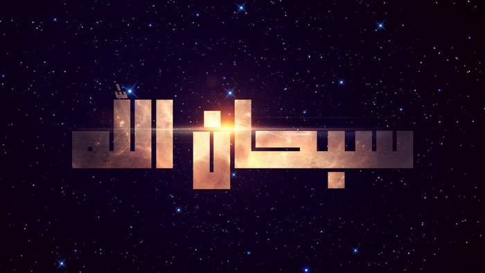 Islamic Calligraphy with Starry Night Sky
