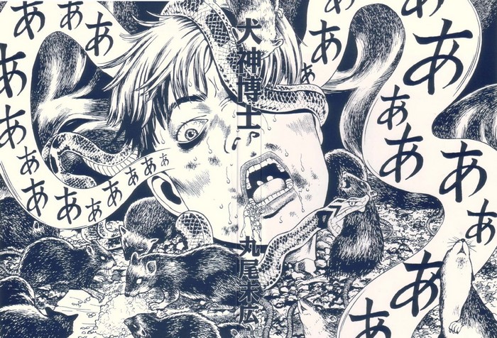Inu-gami Hakase by Suehiro Maruo