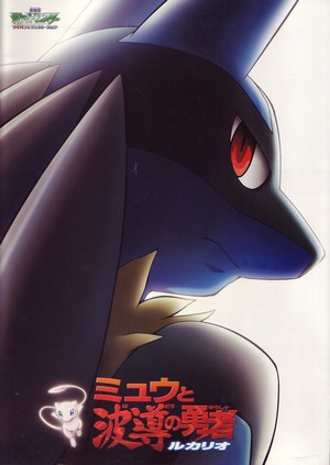 Mew and the Wave-Motion Warrior Lucario