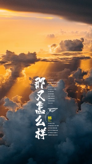 那又怎样 Chinese characters and paper airplane