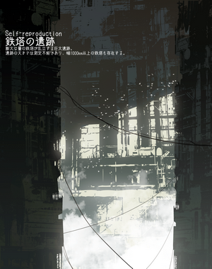 Self-reproduction: Ruins of Iron Towers