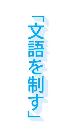 Japanese text "文語を制す" with shadow