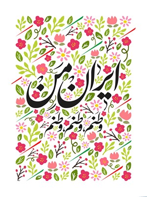 Persian calligraphy with floral background