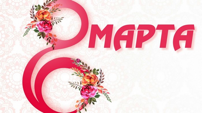 March 8th greeting with flowers