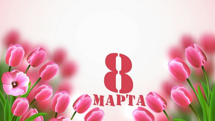 Pink tulips and "8 Марта" text