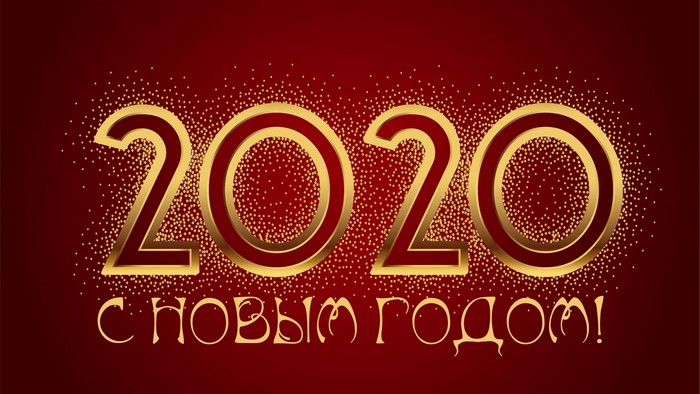 2020 New Year greeting in Russian