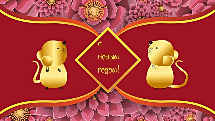 Golden Mice with "Happy New Year" in Russian