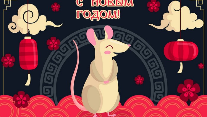 Happy New Year illustration with a rat