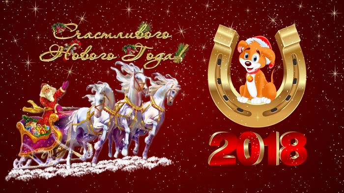 Happy New Year 2018 Dog and Santa