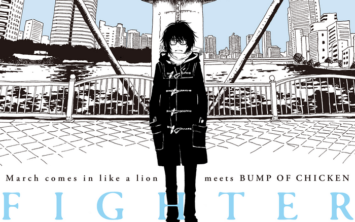 March Comes in Like a Lion meets BUMP OF CHICKEN FIGHTER