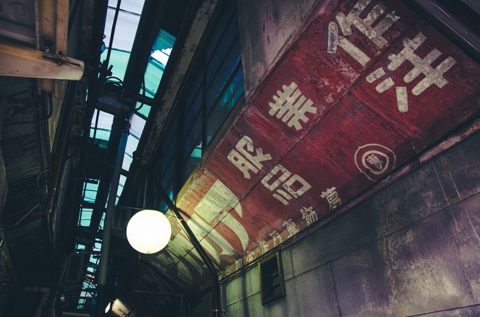 Japanese street sign in a narrow alley at night