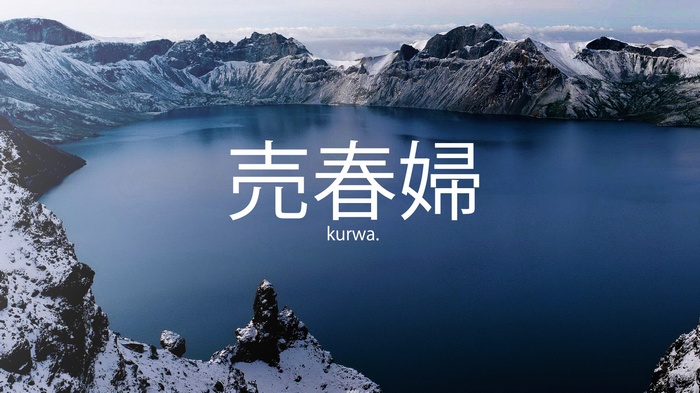 Mountains and lake with Japanese text "kurwa."