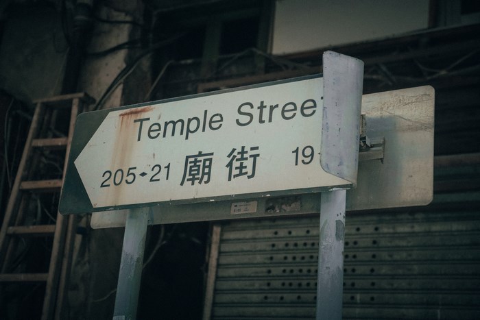 Temple Street sign in Hong Kong