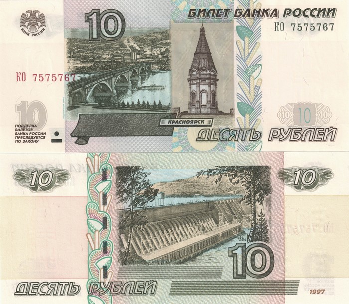 Russian 10 Rubles Banknote 1997