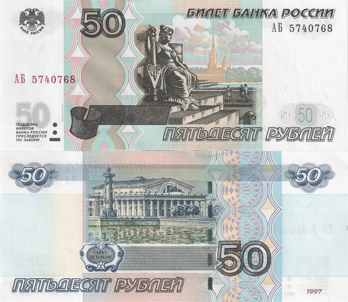 50 Roubles Banknote of Russia 1997