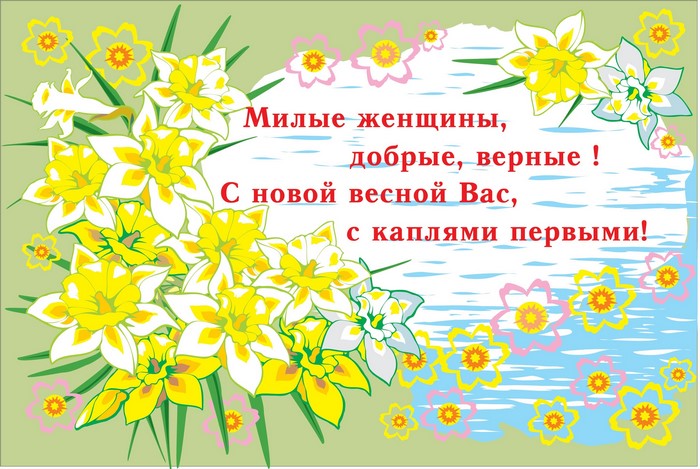 Happy March 8th Greeting with Daffodils