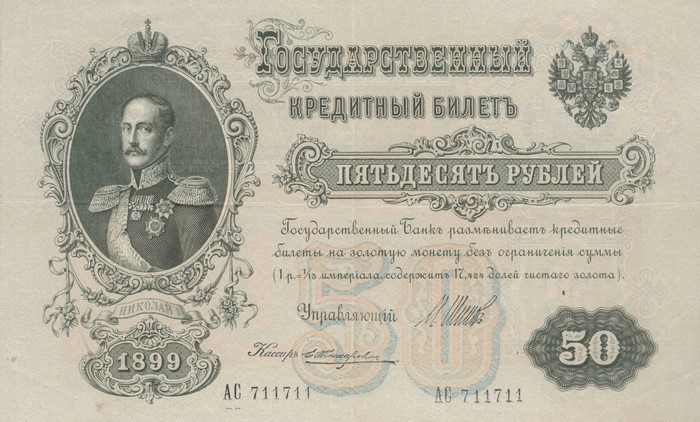 50 Rubles Banknote of Russian Empire with Nicholas I