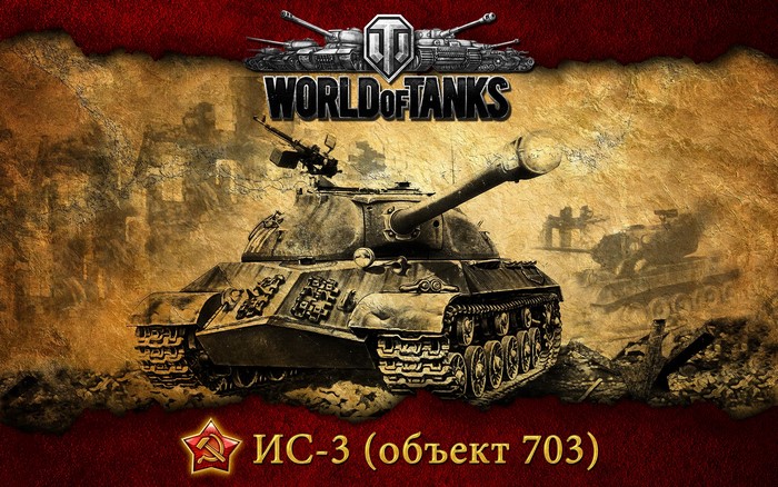 World of Tanks IS-3 (Object 703) tank