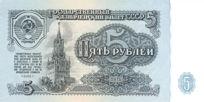 5 Roubles banknote 1961 USSR