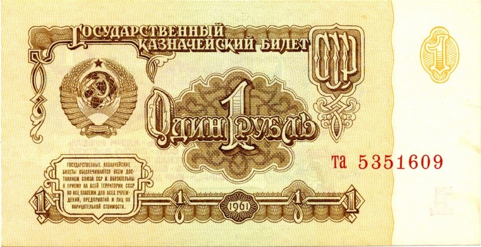 Soviet 1 Ruble banknote from 1961