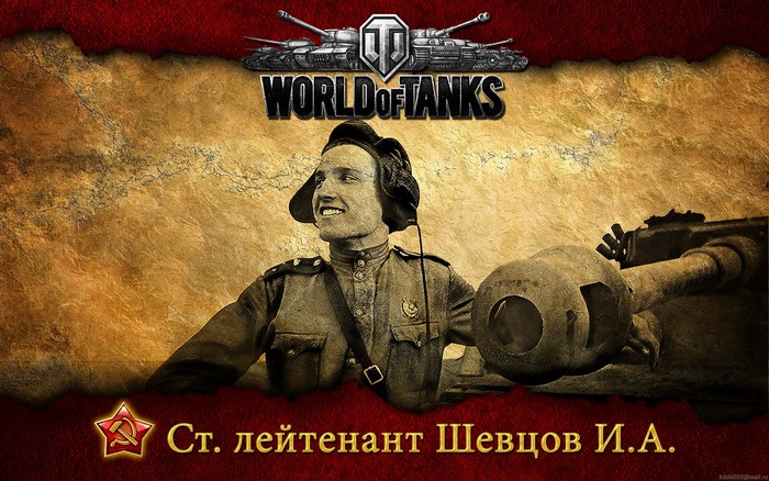 World of Tanks St. lieutenant Shevtsov I.A.
