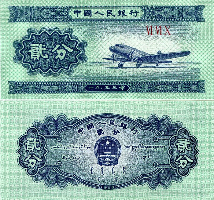 Chinese 2 Fen Banknote with Airplane