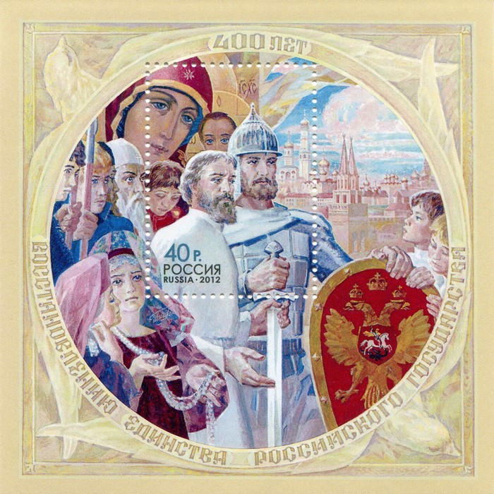 400 Years of Russian State Unity Postage Stamp