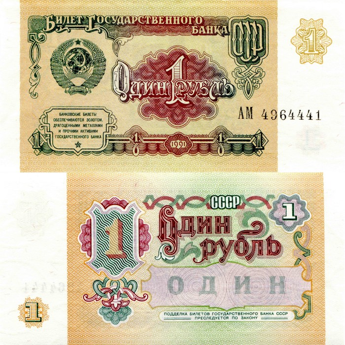 Soviet Union 1 Ruble Banknote 1991