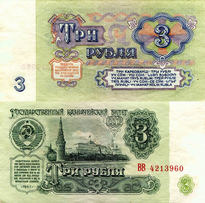 3 Roubles 1961 Soviet Banknote