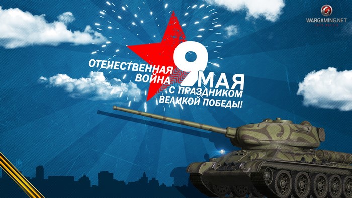 Victory Day 9 May World of Tanks T-34