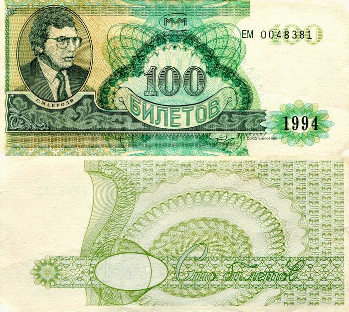 1994 100 tickets MMM Sergey Mavrodi